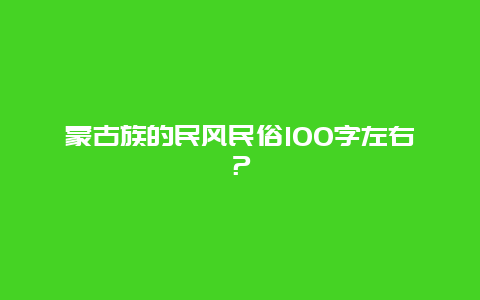蒙古族的民风民俗100字左右？