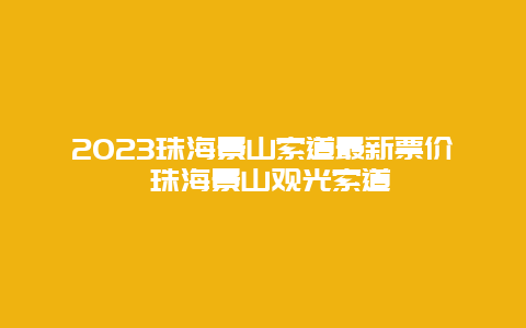 2024珠海景山索道最新票价 珠海景山观光索道