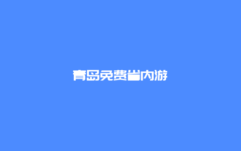 青岛免费省内游
