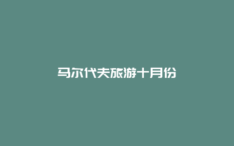 马尔代夫旅游十月份