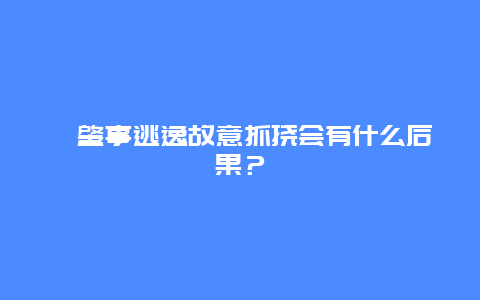 肇事逃逸故意抓挠会有什么后果？