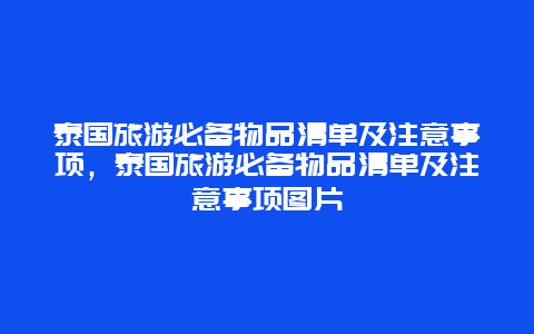 泰国旅游必备物品清单及注意事项，泰国旅游必备物品清单及注意事项图片