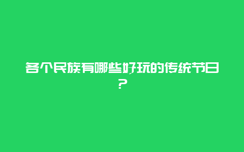 各个民族有哪些好玩的传统节日？