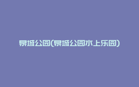泉城公园，泉城公园水上乐园