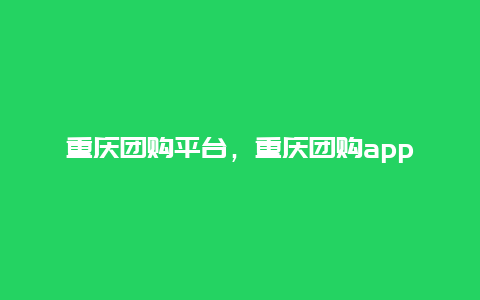重庆团购平台，重庆团购app