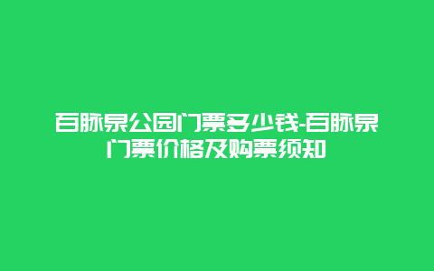 百脉泉公园门票多少钱-百脉泉门票价格及购票须知