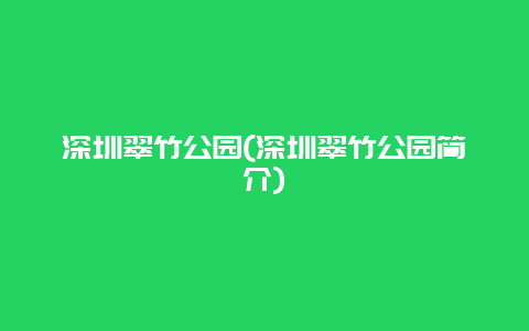 深圳翠竹公园(深圳翠竹公园简介)
