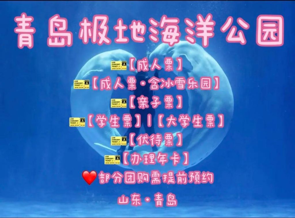 青岛海昌极地海洋世界门票费用，青岛海昌极地海洋世界门票预订攻略？