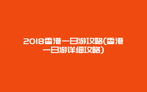 2018香港一日游攻略(香港一日游详细攻略)