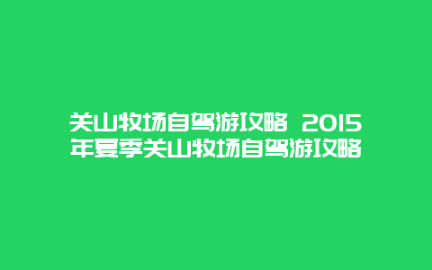 关山牧场自驾游攻略 2015年夏季关山牧场自驾游攻略