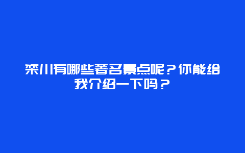 栾川有哪些著名景点呢？你能给我介绍一下吗？
