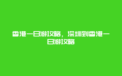 香港一日游攻略，深圳到香港一日游攻略