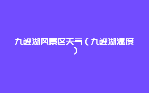 九鲤湖风景区天气（九鲤湖温度）