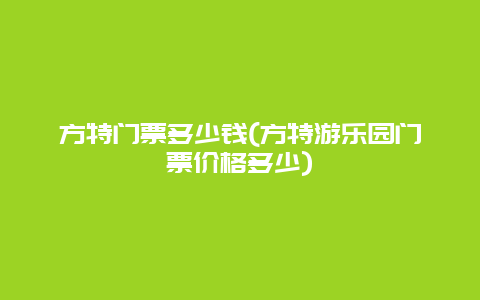 方特门票多少钱(方特游乐园门票价格多少)