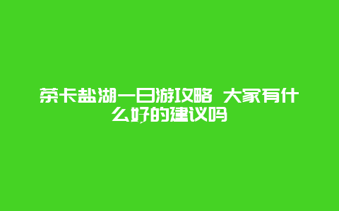 茶卡盐湖一日游攻略 大家有什么好的建议吗