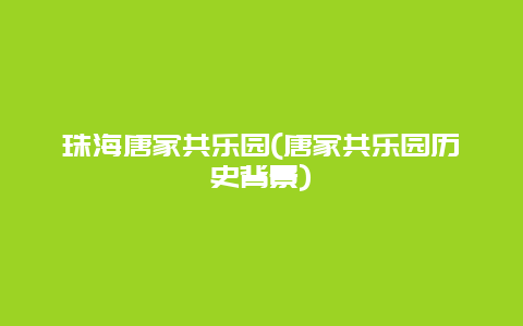 珠海唐家共乐园(唐家共乐园历史背景)