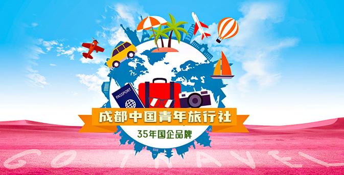 四川青年旅行社，四川青年旅行社旅游报价？