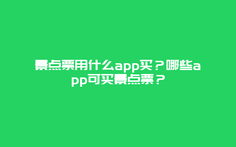 景点票用什么app买？哪些app可买景点票？