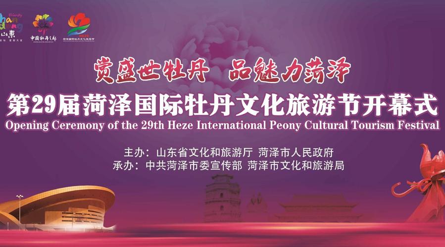 济宁牡丹文化旅游节开幕式