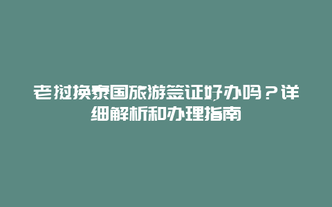 老挝换泰国旅游签证好办吗？详细解析和办理指南