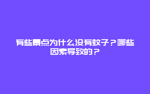 有些景点为什么没有蚊子？哪些因素导致的？
