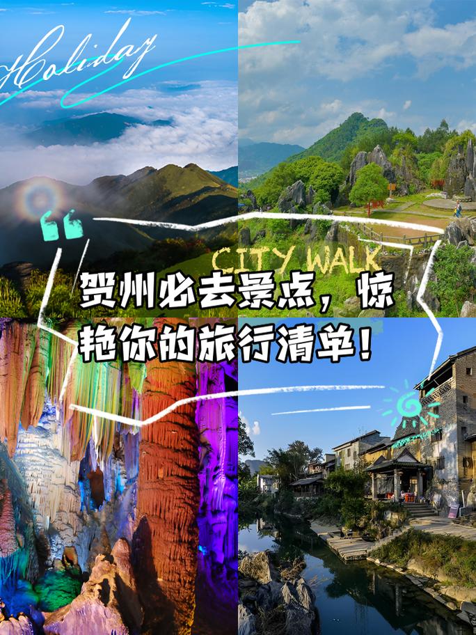 贺州有什么好玩的地方，贺州有什么好玩的地方吗？