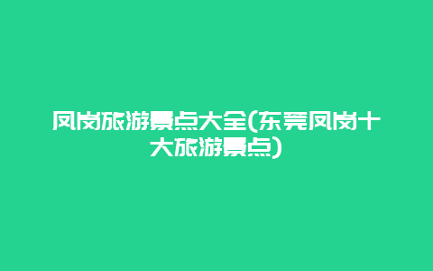 凤岗旅游景点大全(东莞凤岗十大旅游景点)