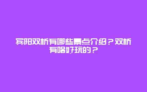 宾阳双桥有哪些景点介绍？双桥有啥好玩的？