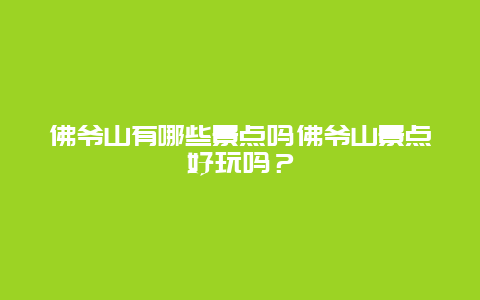 佛爷山有哪些景点吗佛爷山景点好玩吗？