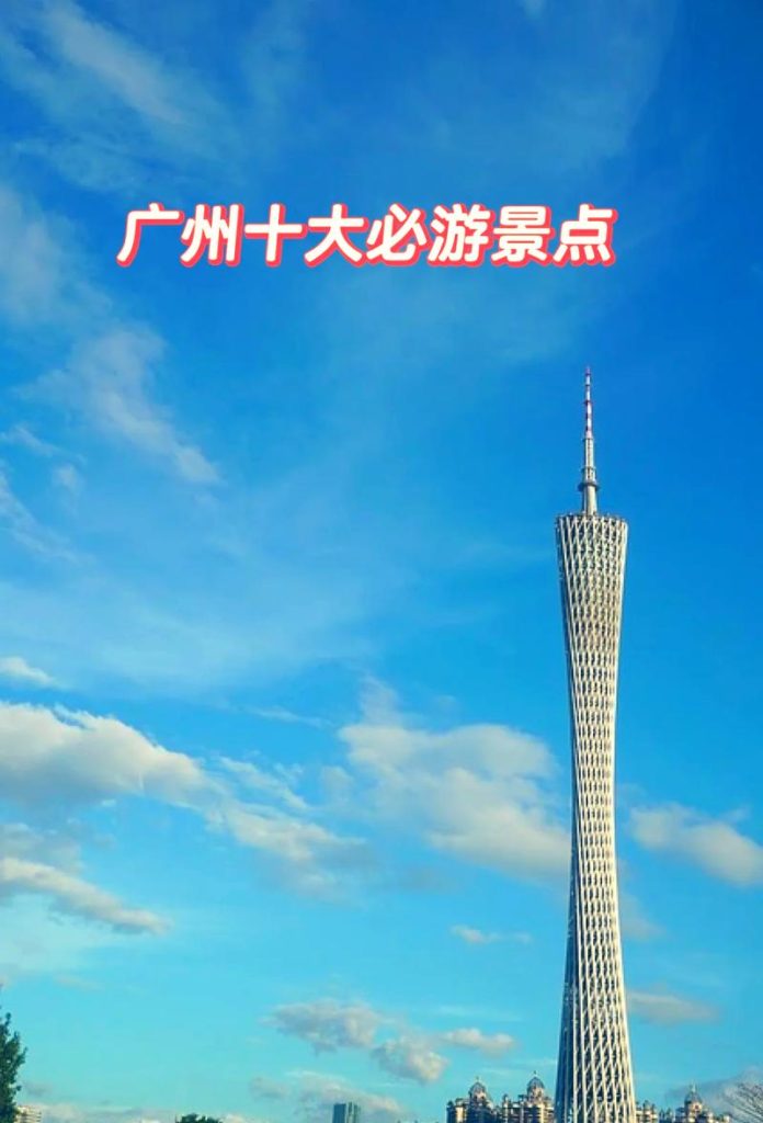 广州旅游必去前十景点？广州旅游必去前十景点排名广州太古仓码头地铁线？