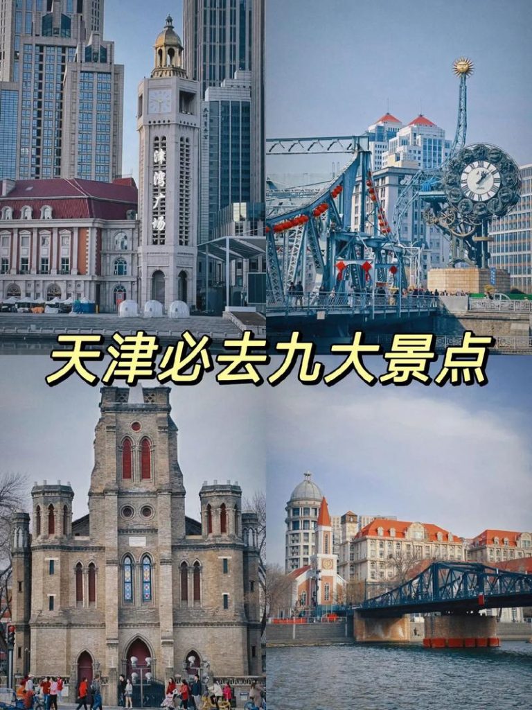 天津前十旅游景点推荐，天津旅游景点大全景点排名榜？