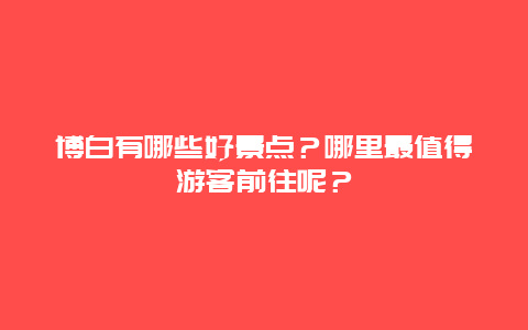 博白有哪些好景点？哪里最值得游客前往呢？