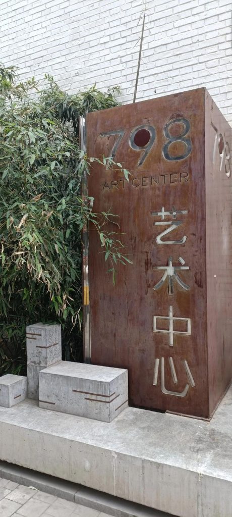 北京798艺术区地铁站？798艺术区 地铁？