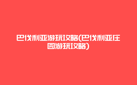 巴伐利亚游玩攻略(巴伐利亚庄园游玩攻略)