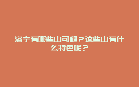洛宁有哪些山可爬？这些山有什么特色呢？