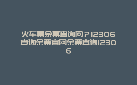 火车票余票查询网？12306查询余票官网余票查询12306
