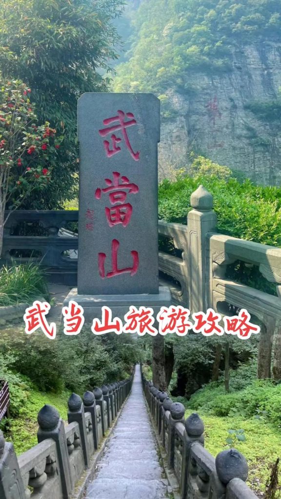 武当山旅游攻略，武当山旅游攻略及费用图片？