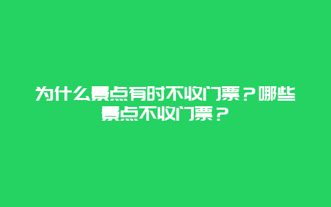 为什么景点有时不收门票？哪些景点不收门票？