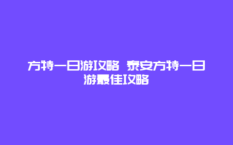 方特一日游攻略 泰安方特一日游最佳攻略