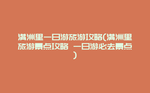 满洲里一日游旅游攻略(满洲里旅游景点攻略 一日游必去景点)