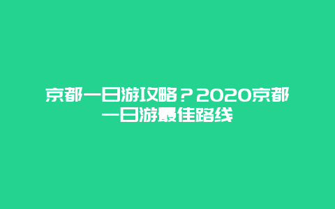 京都一日游攻略？2020京都一日游最佳路线