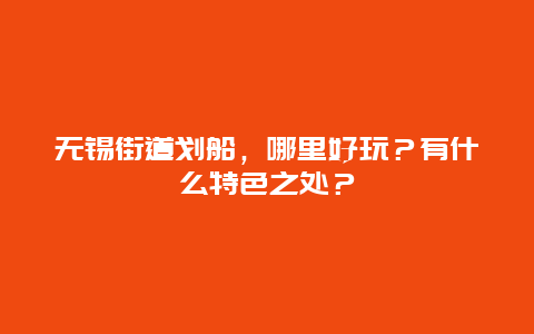无锡街道划船，哪里好玩？有什么特色之处？
