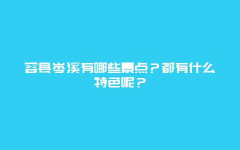 容县岑溪有哪些景点？都有什么特色呢？