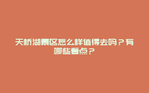 天桥湖景区怎么样值得去吗？有哪些看点？