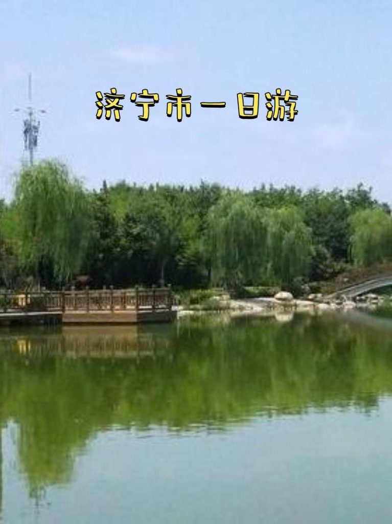 济宁，济宁医学院？