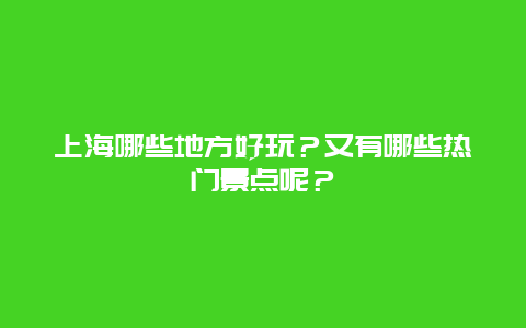 上海哪些地方好玩？又有哪些热门景点呢？