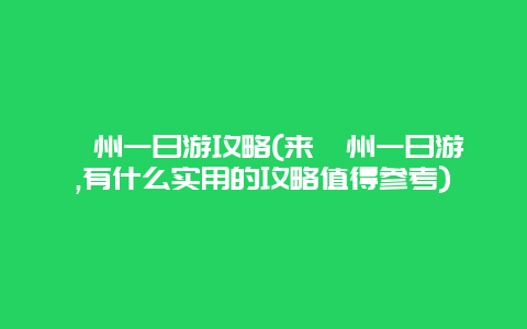 滁州一日游攻略(来滁州一日游,有什么实用的攻略值得参考)