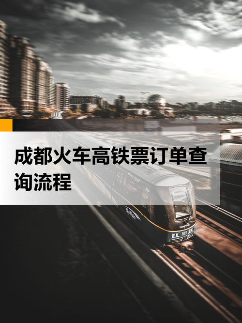 12306高铁查询，12306高铁查询车票