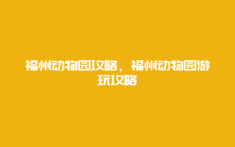 福州动物园攻略，福州动物园游玩攻略