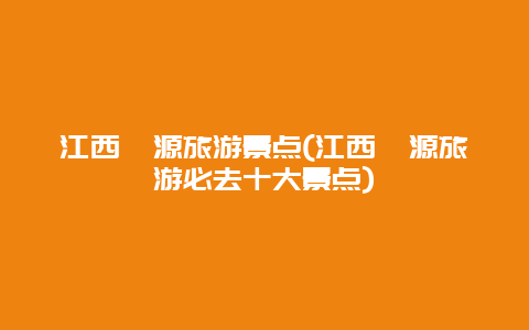 江西婺源旅游景点(江西婺源旅游必去十大景点)